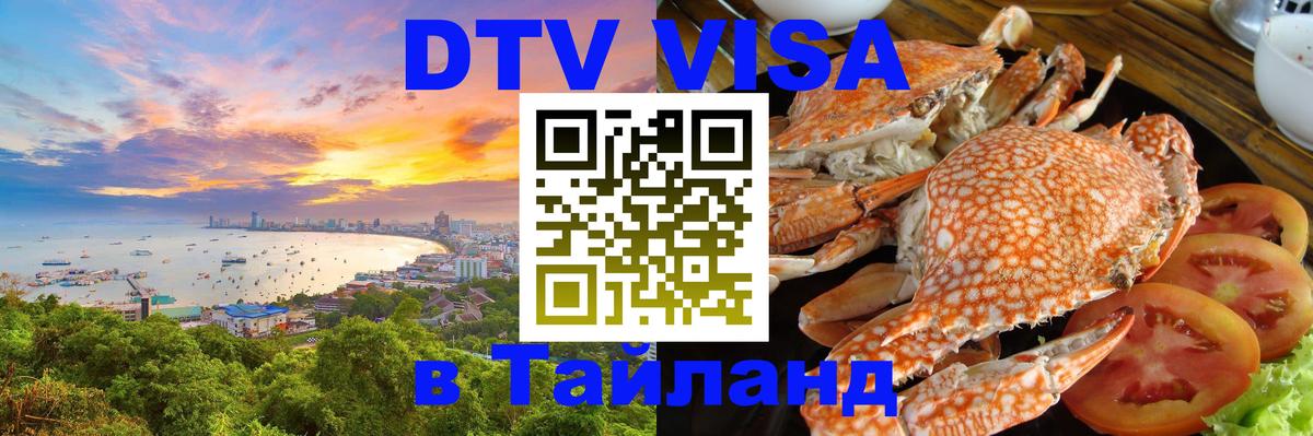 VISA в Тайланд для удалёнщиков 