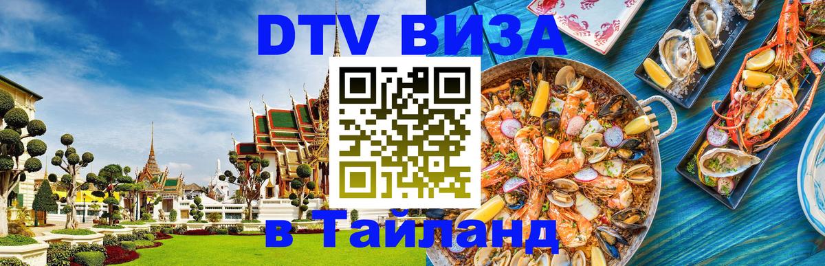 Долгосрочная виза DTV в Тайланд 